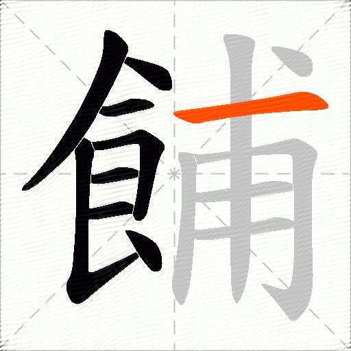 餔
