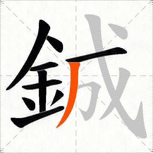 鋮