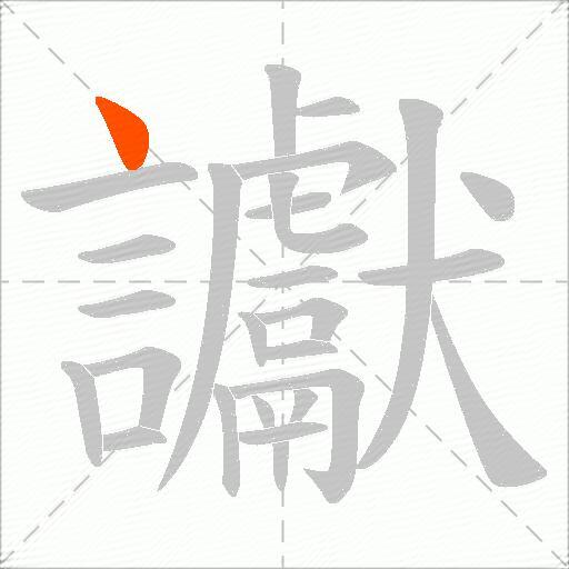 讞
