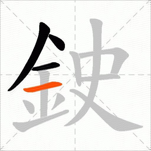 鉂