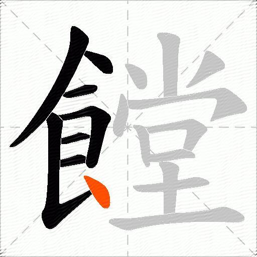 饄