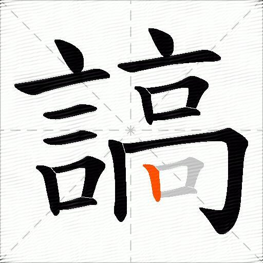 謞