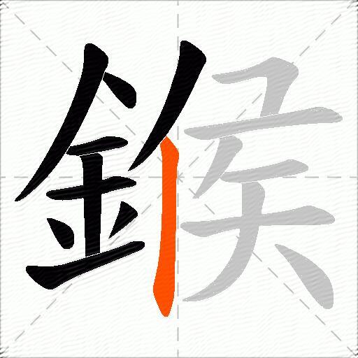 鍭