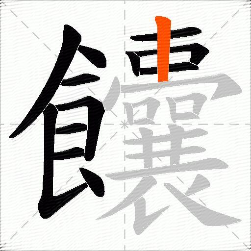 饢