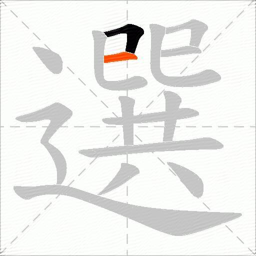 選