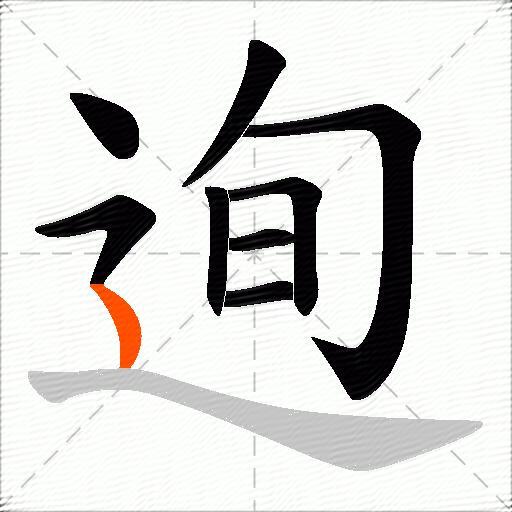 迿