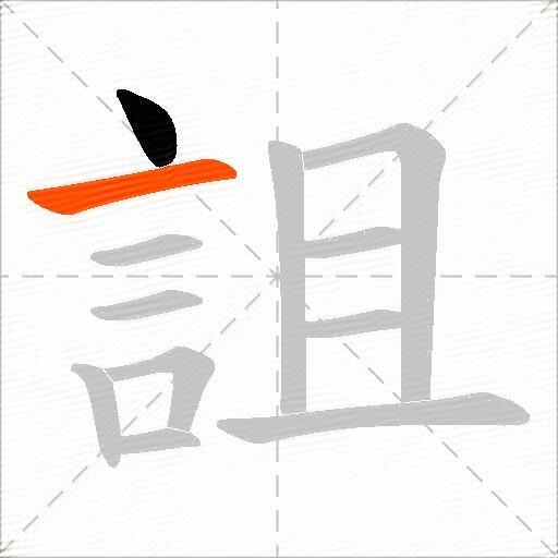詛