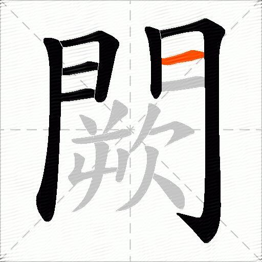 闕