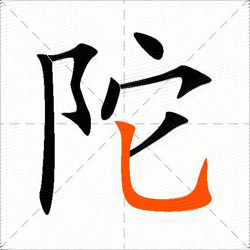 陀