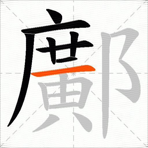 鄺