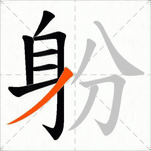 躮