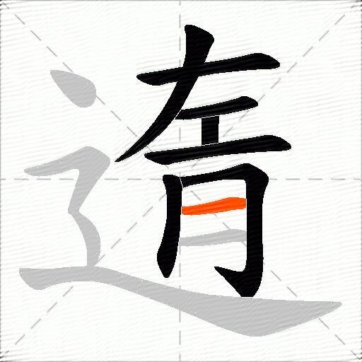 遀