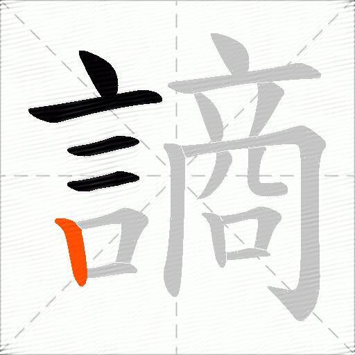 謪