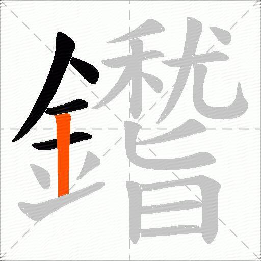 鑙
