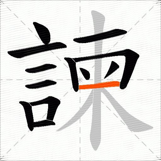 諫