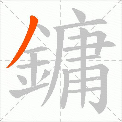 鏞