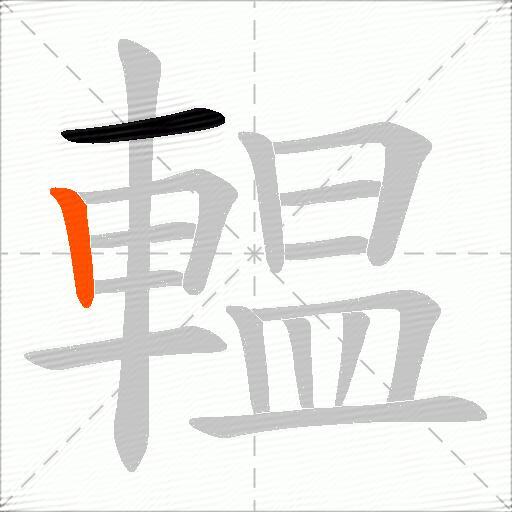 輼