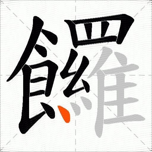 饠