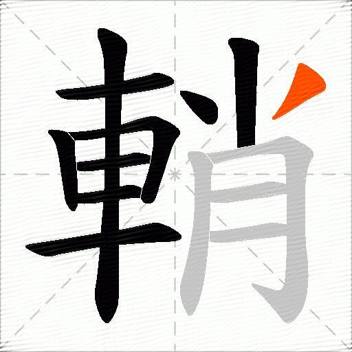 輎