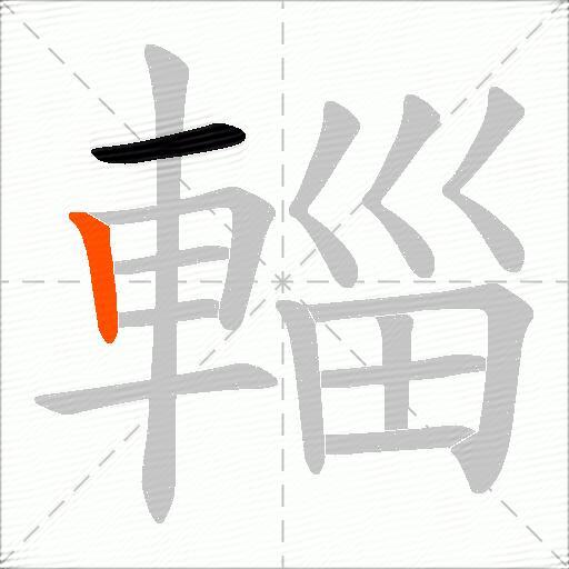 輜