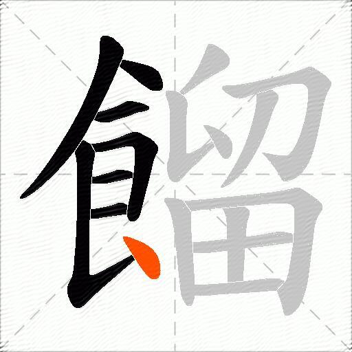 餾