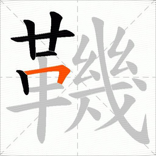 鞿