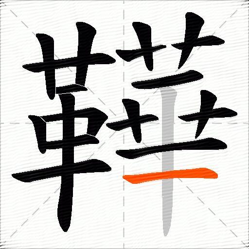 鞾
