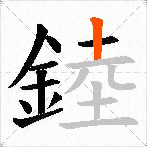 錴
