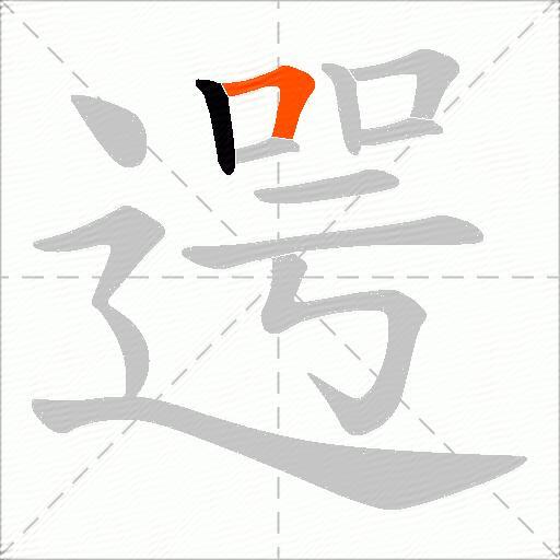 遌