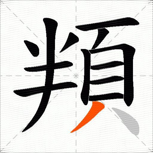 頖
