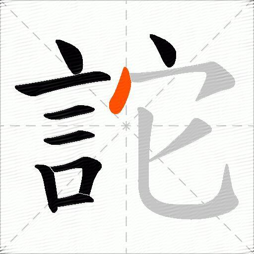 詑