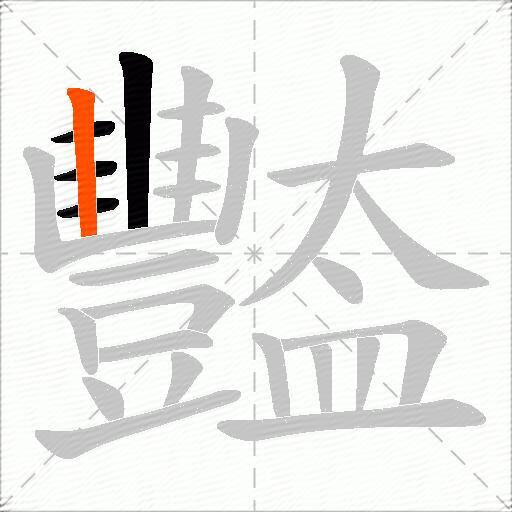 豓