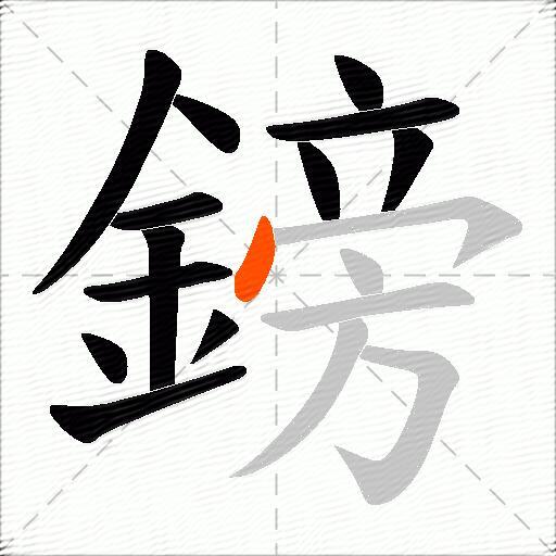 鎊