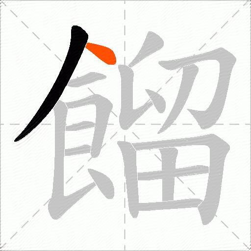 餾