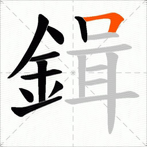 鍓