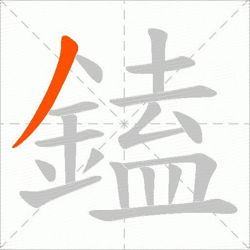 鎑