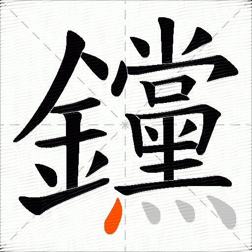 钂