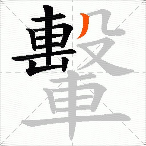 轚