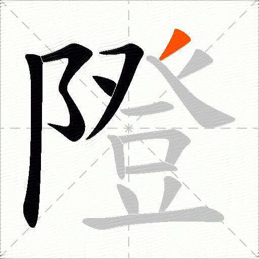 隥