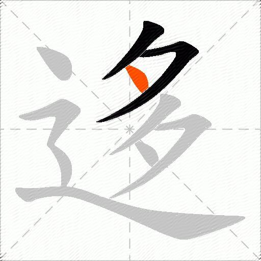 迻