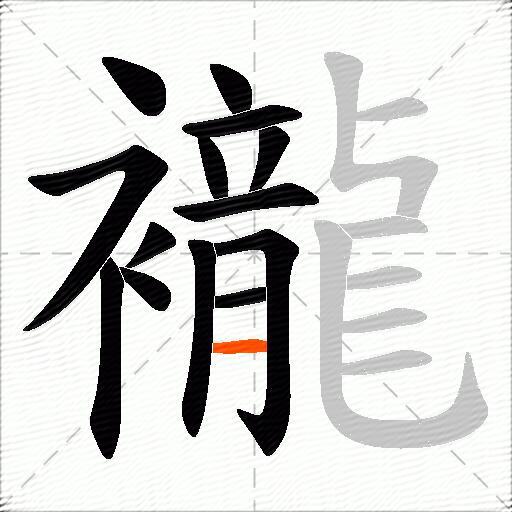襱