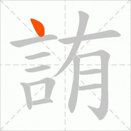 詴