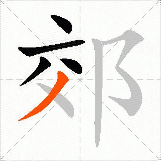 郊