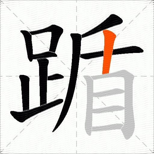 踲