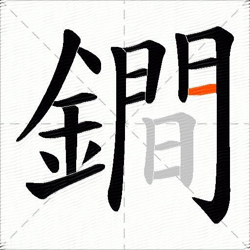 鐧
