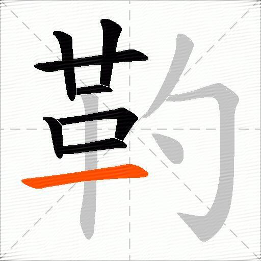 靮