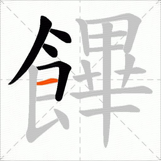 饆