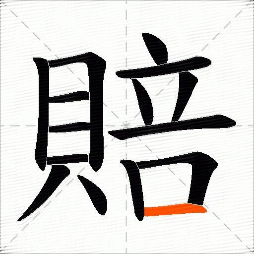 賠