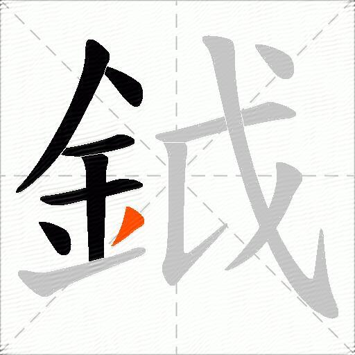 鉞