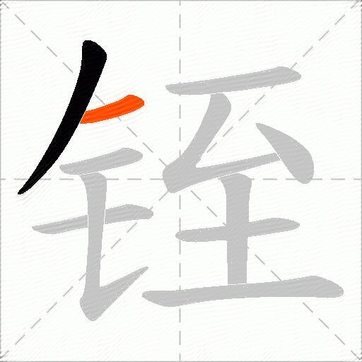铚